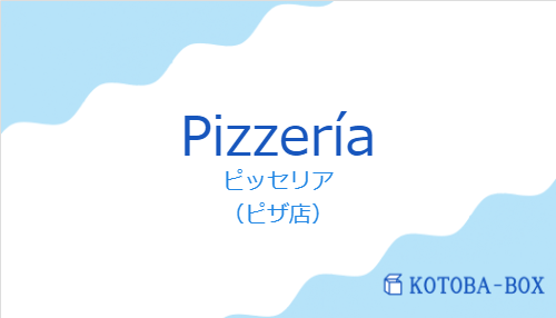 ピッセリア（スペイン語:Pizzeríaの発音と意味）