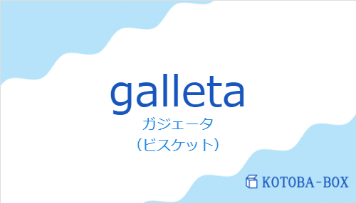 ガジェータ(スペイン語:galletaの発音と意味)