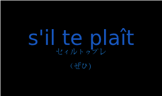 セィルトゥプレ（フランス語:s'il te plaîtの発音と意味）