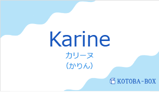カリーヌ（フランス語:Karineの発音と意味）