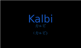 カルビ（フランス語:Kalbiの発音と意味）