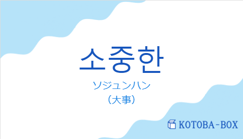 ソジュンハン（韓国語:소중한の発音と意味）