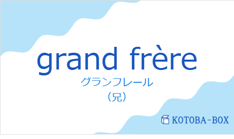 グランフレール(フランス語:grand frèreの発音と意味)