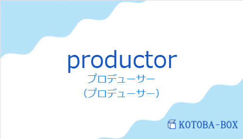 プロデューサー（スペイン語:productorの発音と意味）