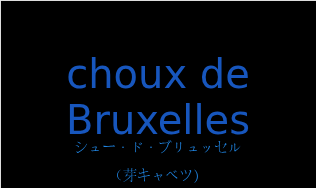 シュー・ド・ブリュッセル（フランス語:choux de Bruxellesの発音と意味）
