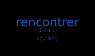レントレ（フランス語:rencontrerの発音と意味）