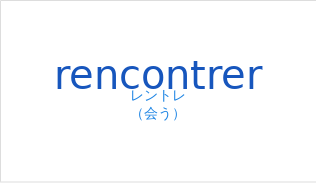 レントレ(フランス語:rencontrerの発音と意味)