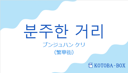 ブンジュハン ケリ（韓国語:분주한 거리の発音と意味）