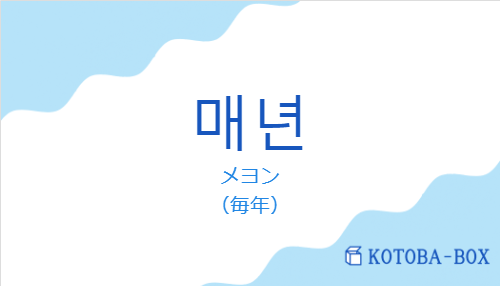 メヨン（韓国語:매년の発音と意味）