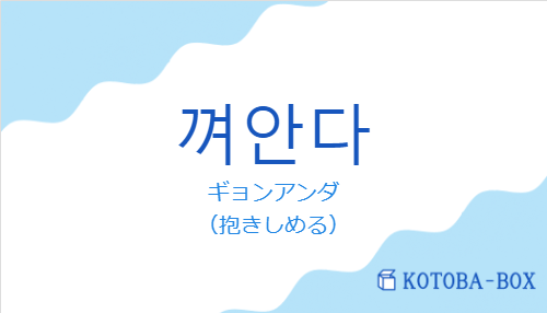 껴안다の発音と意味