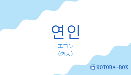 연인の発音と意味