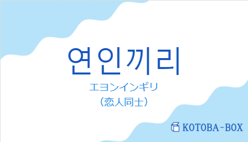 연인끼리の発音と意味