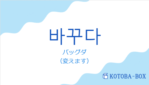バッグダ（韓国語:바꾸다の発音と意味）