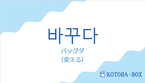 バッグダ（韓国語:바꾸다の発音と意味）