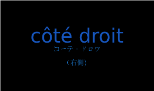 コーテ・ドロワ（フランス語:côté droitの発音と意味）