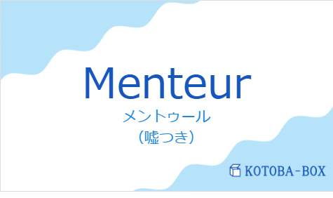 Menteurの発音と意味