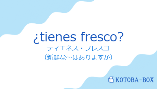 ティエネス・フレスコ（スペイン語:¿tienes fresco?の発音と意味）