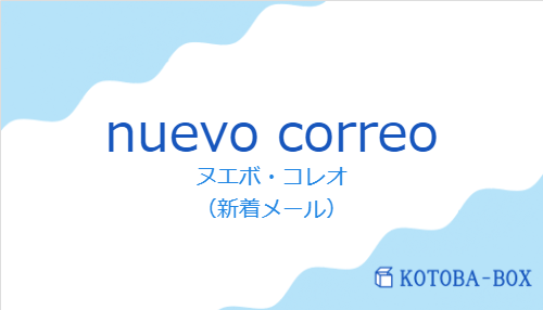 ヌエボ・コレオ（スペイン語:nuevo correoの発音と意味）