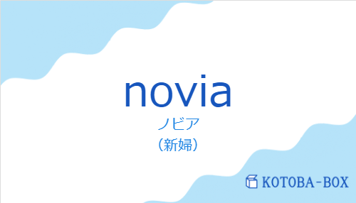 ノビア(スペイン語:noviaの発音と意味)