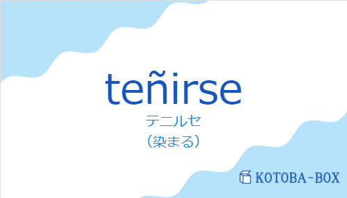 テニルセ（スペイン語:teñirseの発音と意味）