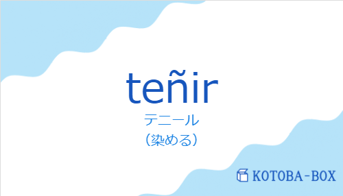 テニール（スペイン語:teñirの発音と意味）