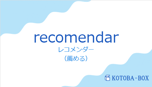 レコメンダー(スペイン語:recomendarの発音と意味)
