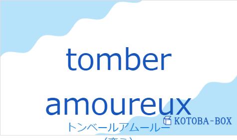 トンベールアムールー（フランス語:tomber amoureuxの発音と意味）