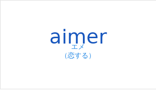エメ（フランス語:aimerの発音と意味）