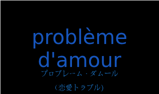 プロブレーム・ダムール（フランス語:problème d'amourの発音と意味）