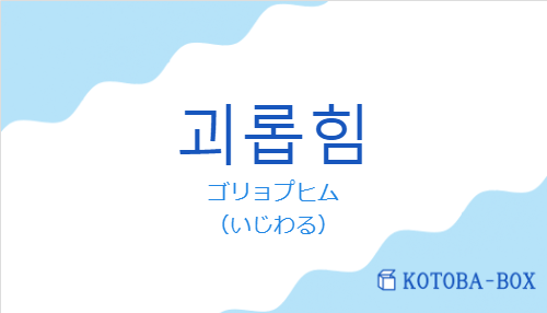 ゴリョプヒム（韓国語:괴롭힘の発音と意味）