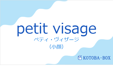 ペティ・ヴィザージ(フランス語:petit visageの発音と意味)