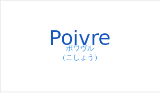 ポワヴル（フランス語:Poivreの発音と意味）