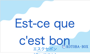 エスクセボン(フランス語:Est-ce que c'est bonの発音と意味)