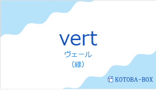 ヴェール（フランス語:vertの発音と意味）