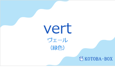 ヴェール（フランス語:vertの発音と意味）