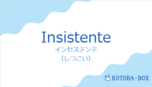 インセステンテ（スペイン語:Insistenteの発音と意味）