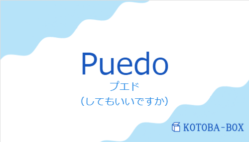 プエド（スペイン語:Puedoの発音と意味）