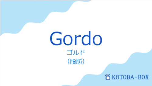 ゴルド（スペイン語:Gordoの発音と意味）