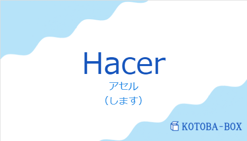 アセル（スペイン語:Hacerの発音と意味）