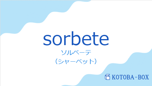 ソルベーテ（スペイン語:sorbeteの発音と意味）