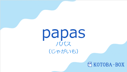 パパス(スペイン語:papasの発音と意味)