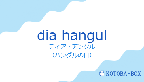 ディア・アングル(スペイン語:dia hangulの発音と意味)
