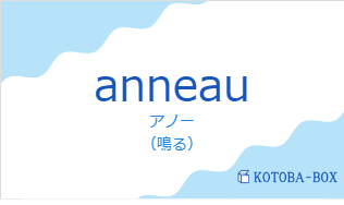 アノー（フランス語:anneauの発音と意味）