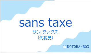 サン タックス(フランス語:sans taxeの発音と意味)