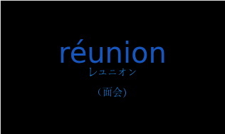 レユニオン（フランス語:réunionの発音と意味）