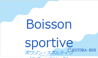 ボワゾン・スポルティヴ（フランス語:Boisson sportiveの発音と意味）