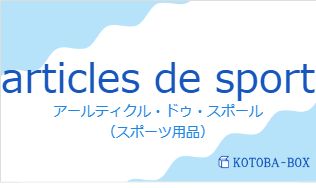 アールティクル・ドゥ・スポール(フランス語:articles de sportの発音と意味)