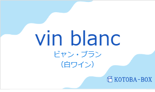ビャン・ブラン(フランス語:vin blancの発音と意味)