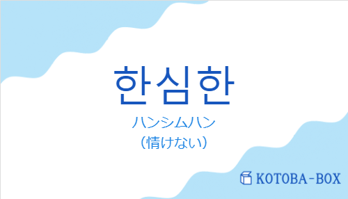 ハンシムハン（韓国語:한심한の発音と意味）