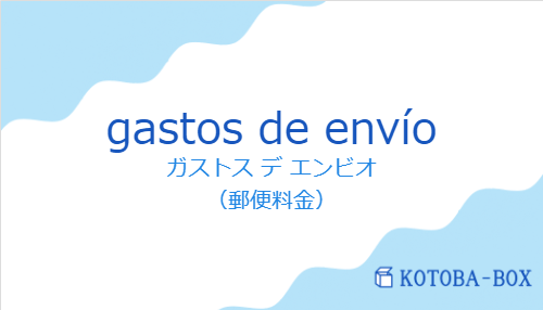 ガストス デ エンビオ（スペイン語:gastos de envíoの発音と意味）